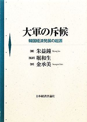 大軍の斥候 韓国経済発展の起源