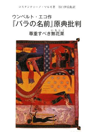 ウンベルト・エコ作『バラの名前』原典批判 尊重すべき無花果