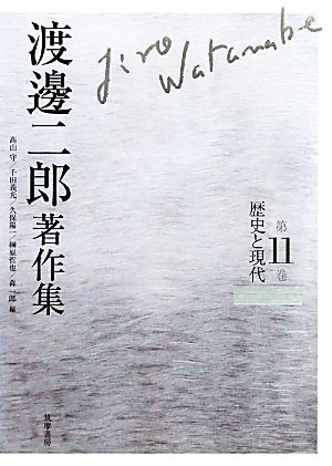 渡邊二郎著作集(第11巻)歴史と現代