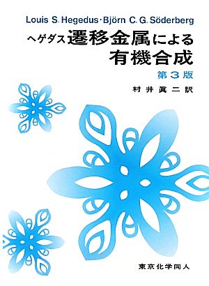 ヘゲダス遷移金属による有機合成