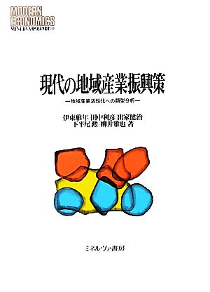 現代の地域産業振興策 地域産業活性化への類型分析 MINERVA現代経済学叢書