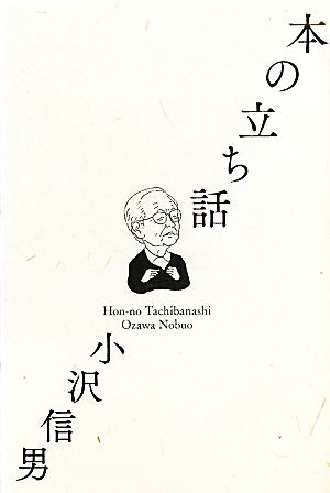 本の立ち話