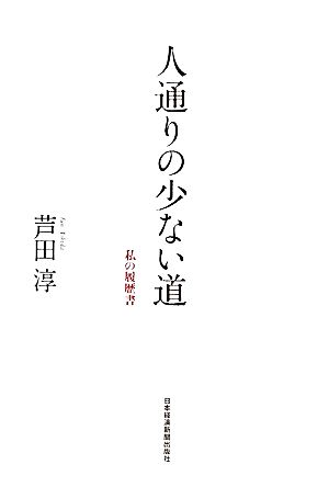 人通りの少ない道 私の履歴書