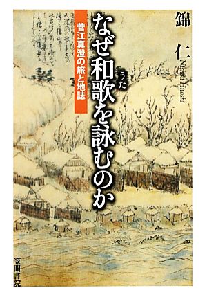 なぜ和歌を詠むのか 菅江真澄の旅と地誌