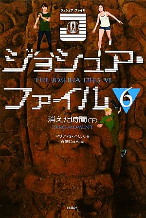 ジョシュア・ファイル(6) 消えた時間 下