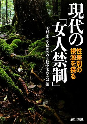 現代の「女人禁制」 性差別の根源を探る