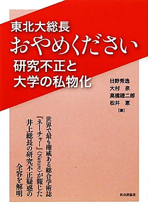 東北大総長おやめください 研究不正と大学の私物化