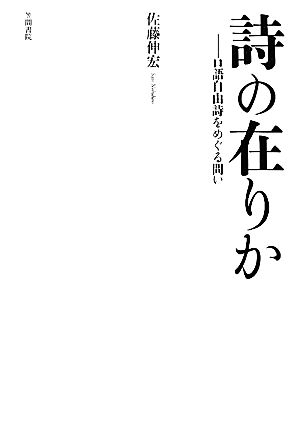 詩の在りか 口語自由詩をめぐる問い