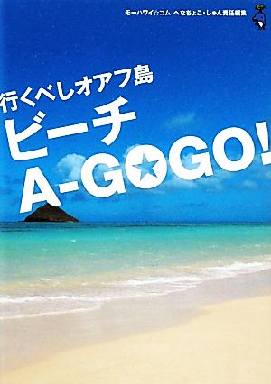 行くべしオアフ島 ビーチA-GOGO！