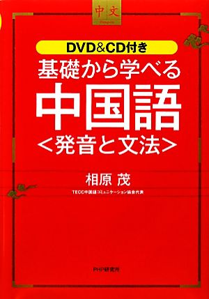 基礎から学べる中国語 発音と文法