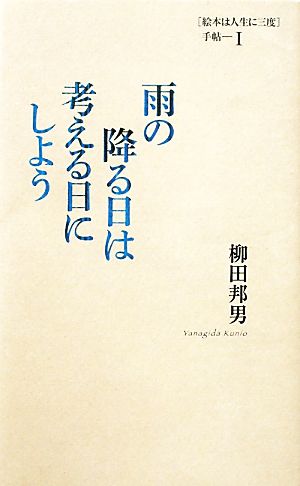 雨の降る日は考える日にしよう(1)「絵本は人生に三度」手帖