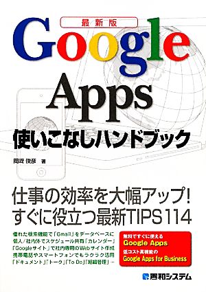 最新版 Google Apps使いこなしハンドブック 仕事の効率を大幅アップ！すぐに役立つ最新TIPS114