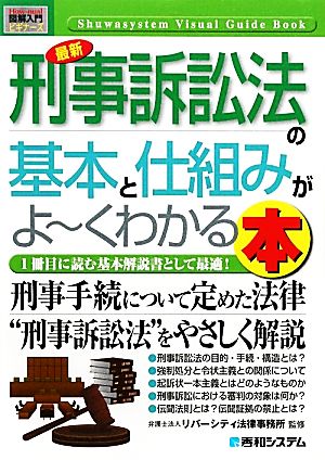 図解入門ビギナーズ 最新刑事訴訟法の基本と仕組みがよーくわかる本 How-nual Visual Guide Book