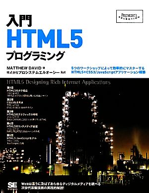 入門HTML5プログラミングProgrammer's SELECTION