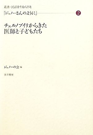 「ジュノーさんのように」(2) チェルノブイリからきた医師と子どもたち 叢書・民話を生む人びと