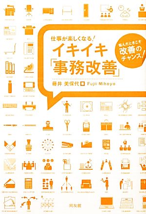 仕事が楽しくなる！イキイキ「事務改善」 悩んだときこそ改善のチャンス！