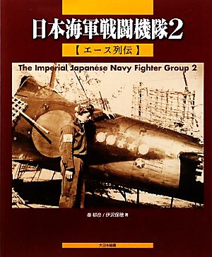日本海軍戦闘機隊(2)エース列伝