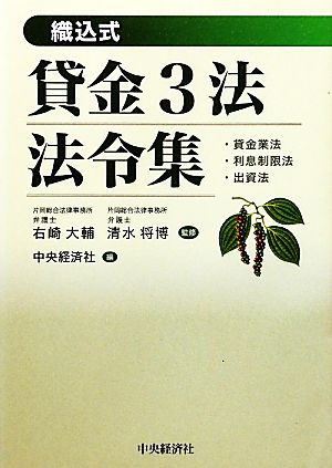 貸金3法法令集 織込式