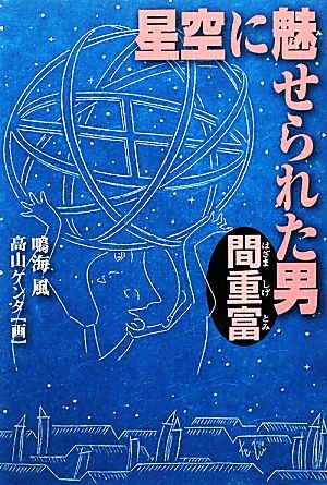 星空に魅せられた男 間重富