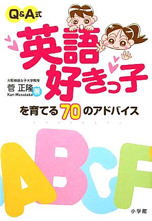 Q&A式 英語好きっ子を育てる70のアドバイス