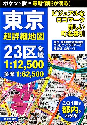 ポケット版 東京超詳細地図