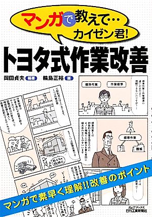 マンガで教えて…カイゼン君！トヨタ式作業改善 B&Tブックス