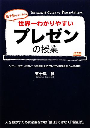 世界一わかりやすいプレゼンの授業