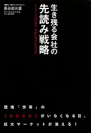 生き残る会社の先読み戦略