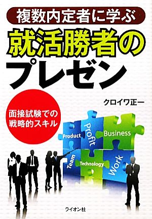 複数内定者に学ぶ就活勝者のプレゼン