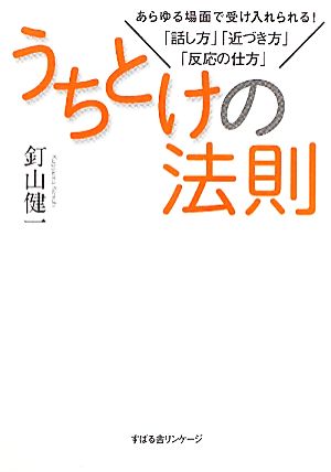 うちとけの法則 あらゆる場面で受け入れられる！「話し方」「近づき方」「反応の仕方」