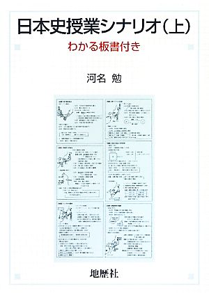 日本史授業シナリオ(上) わかる板書付き