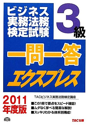 ビジネス実務法務検定試験 3級 一問一答エクスプレス(2011年度版)