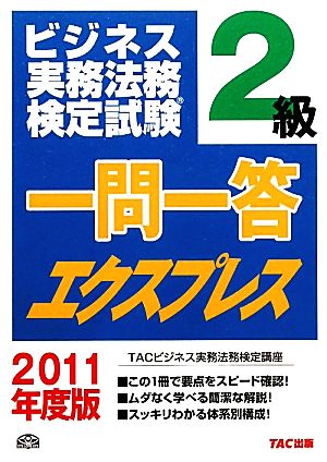 ビジネス実務法務検定試験 2級 一問一答エクスプレス(2011年度版)