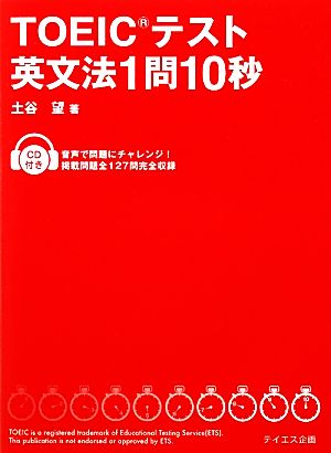 TOEICテスト英文法1問10秒