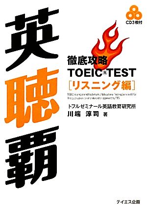 英聴覇 徹底攻略TOEIC TESTリスニング編