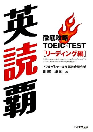 英読覇 徹底攻略TOEIC TESTリーディング編