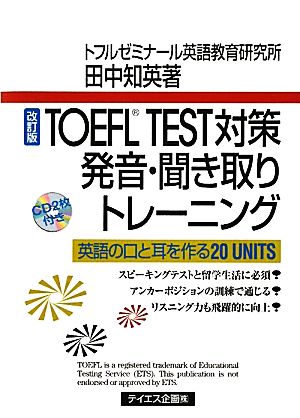 TOEFL TEST対策・発音・聞き取りトレーニング