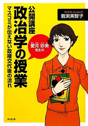 愛河妙美先生の 公開講座・政治学の授業 マスコミが伝えない政権交代後の流れ