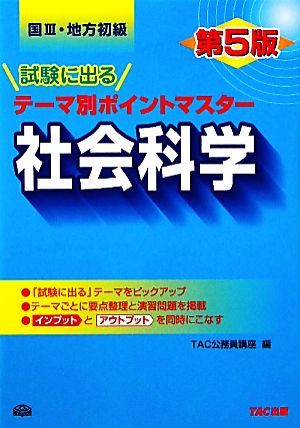 国家3種・地方初級公務員試験に出るテーマ別ポイントマスター 社会科学