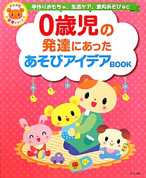 0歳児の発達にあったあそびアイデアBOOK ナツメ社保育シリーズ