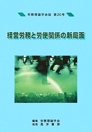 労務理論学会誌(第20号) 経営労務と労使関係の新局面 労務理論学会誌第20号