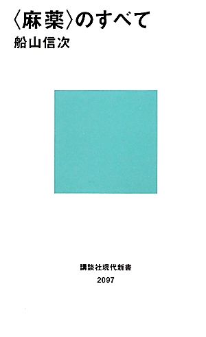 「麻薬」のすべて 講談社現代新書