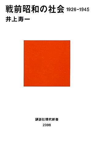 戦前昭和の社会1926-1945講談社現代新書