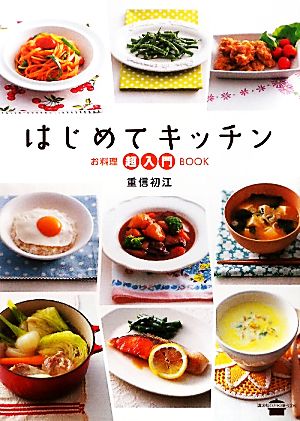 はじめてキッチン お料理超入門BOOK 講談社のお料理BOOK