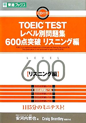 TOEIC TESTレベル別問題集 600点突破(リスニング編) 東進ブックス レベル別問題集シリーズ