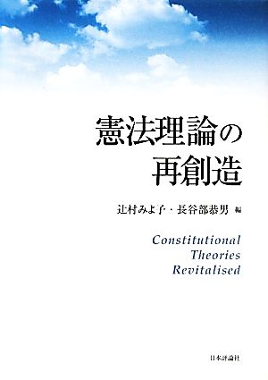 憲法理論の再創造