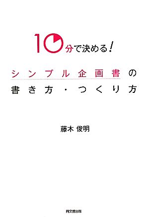 10分で決める！シンプル企画書の書き方・つくり方 DO BOOKS