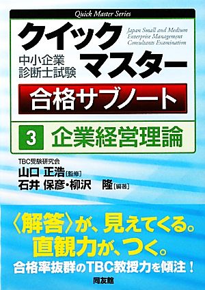 中小企業診断士試験クイックマスター合格サブノート(3) 企業経営理論