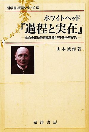 ホワイトヘッド『過程と実在』 生命の躍動的前進を描く「有機体の哲学」 哲学書概説シリーズ9