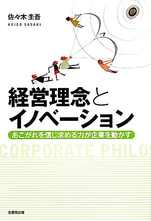 経営理念とイノベーション あこがれを信じ求める力が企業を動かす